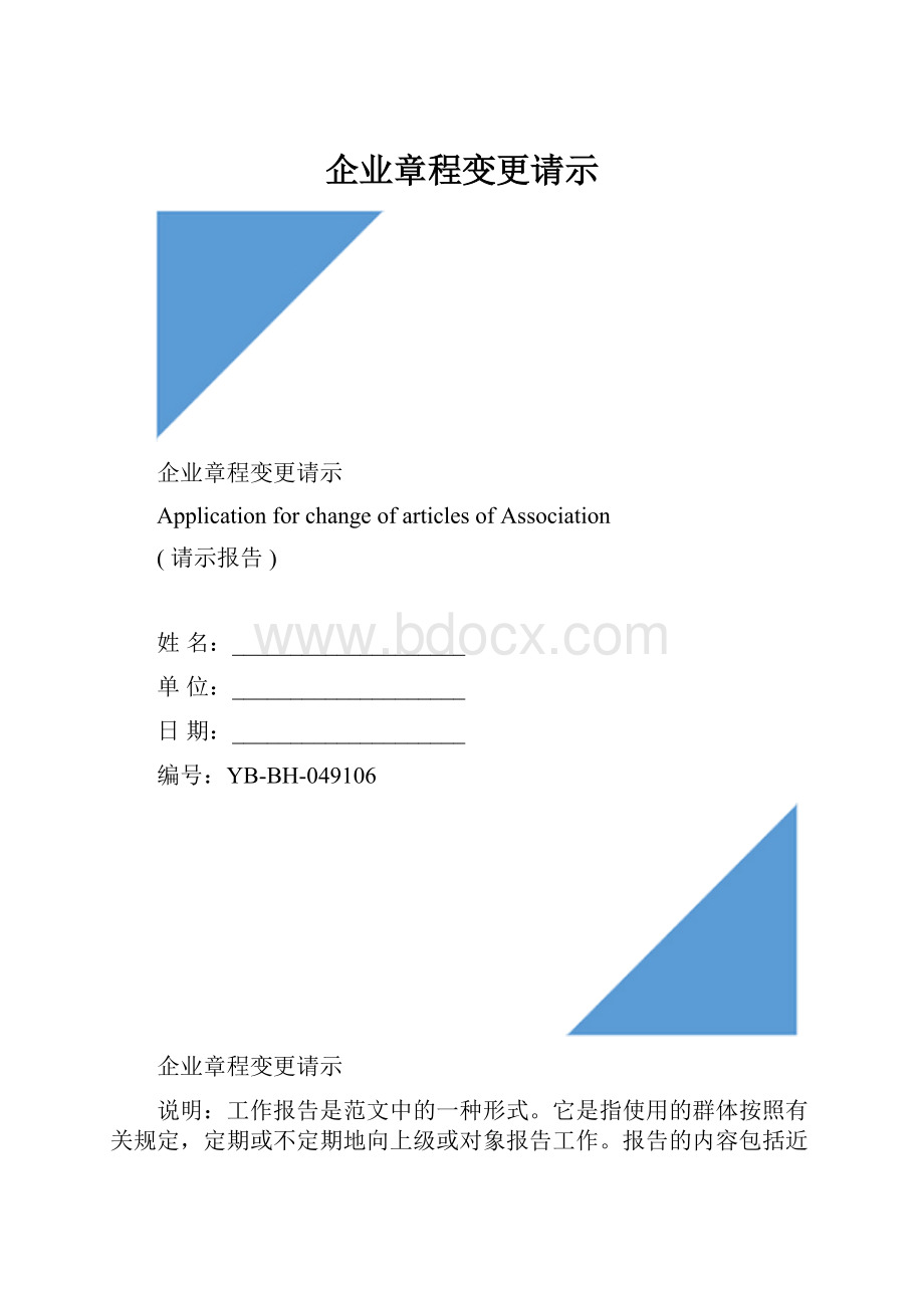 企业章程变更请示.docx_第1页