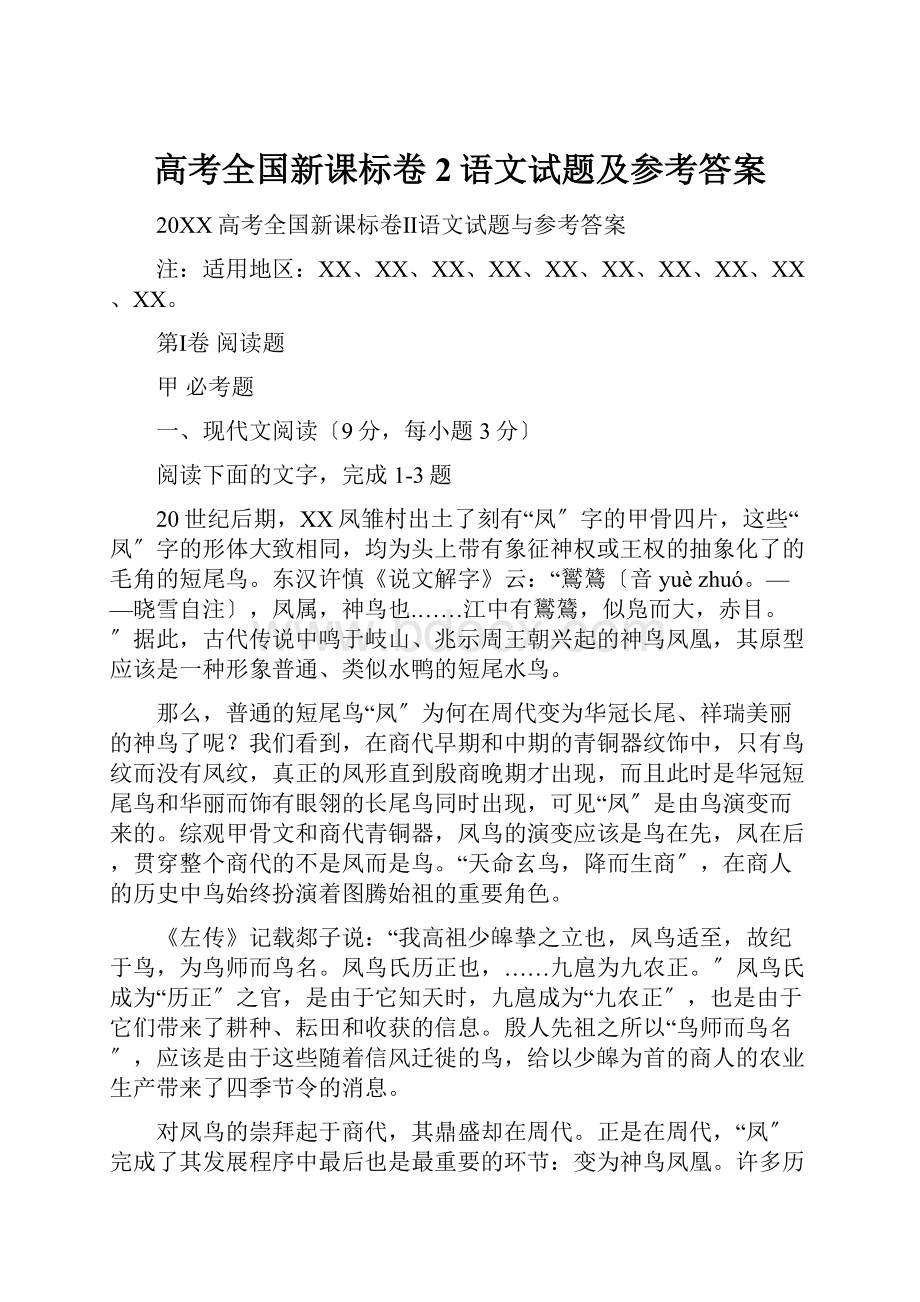 高考全国新课标卷2语文试题及参考答案.docx_第1页