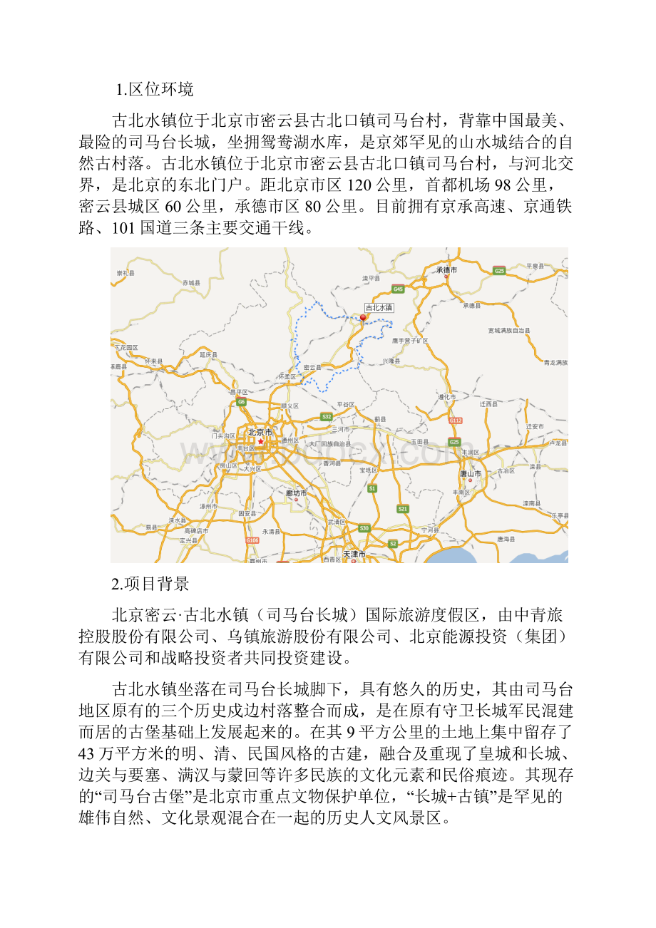 古北水镇景区文化品味提升建议案.docx_第2页