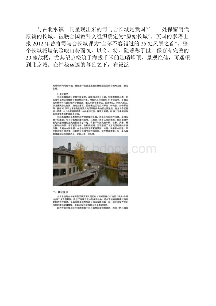 古北水镇景区文化品味提升建议案.docx_第3页