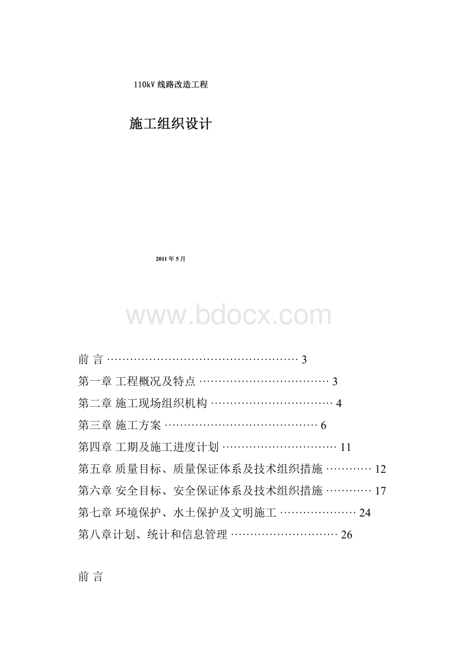 110kV线路工程施工组织设计方案.docx_第2页