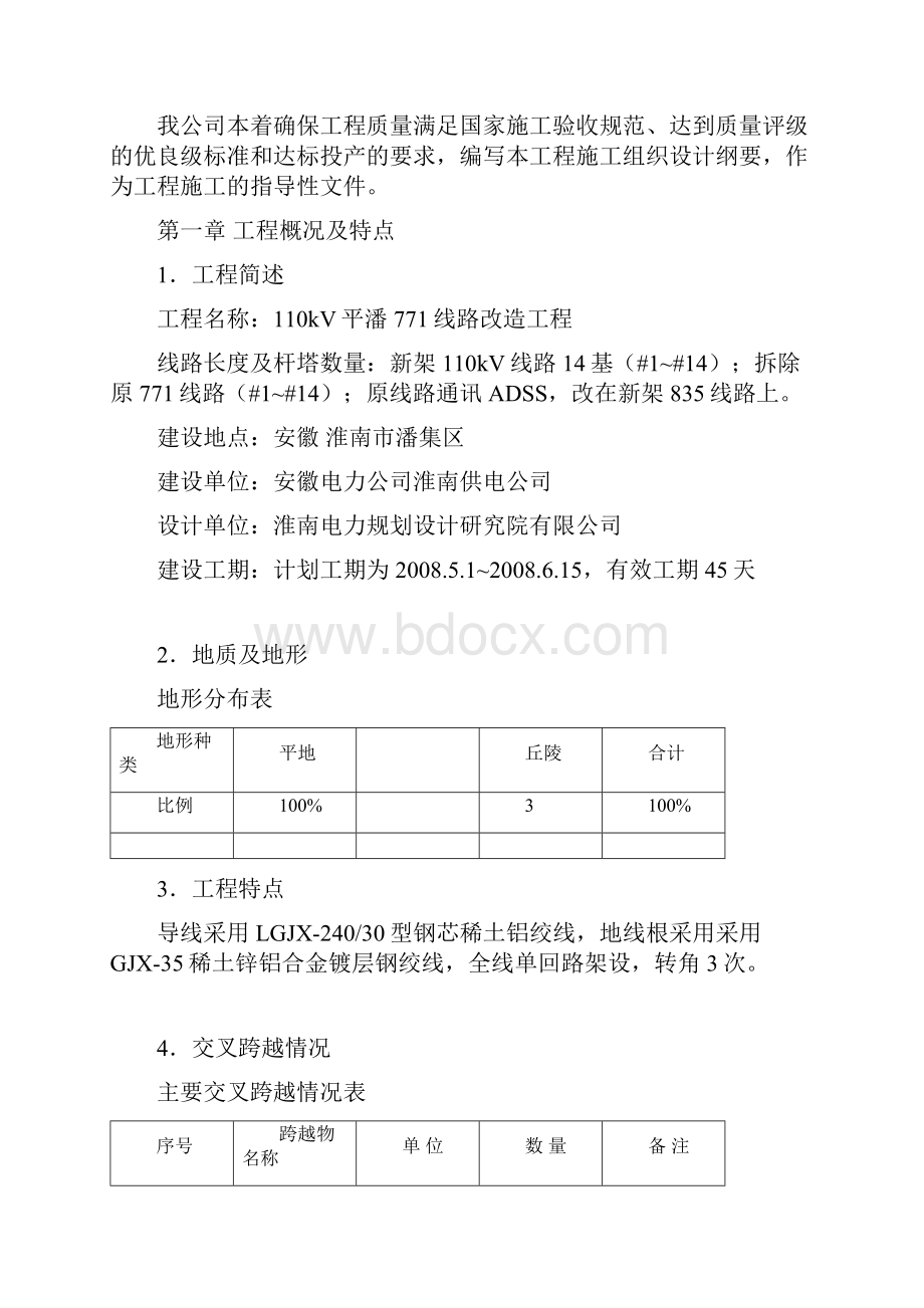 110kV线路工程施工组织设计方案.docx_第3页