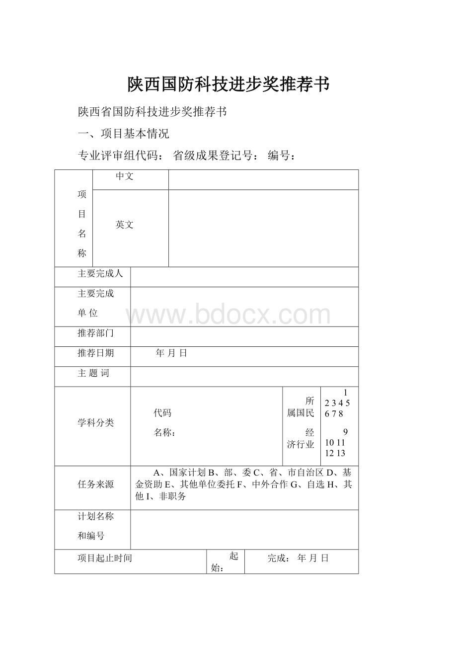 陕西国防科技进步奖推荐书.docx_第1页