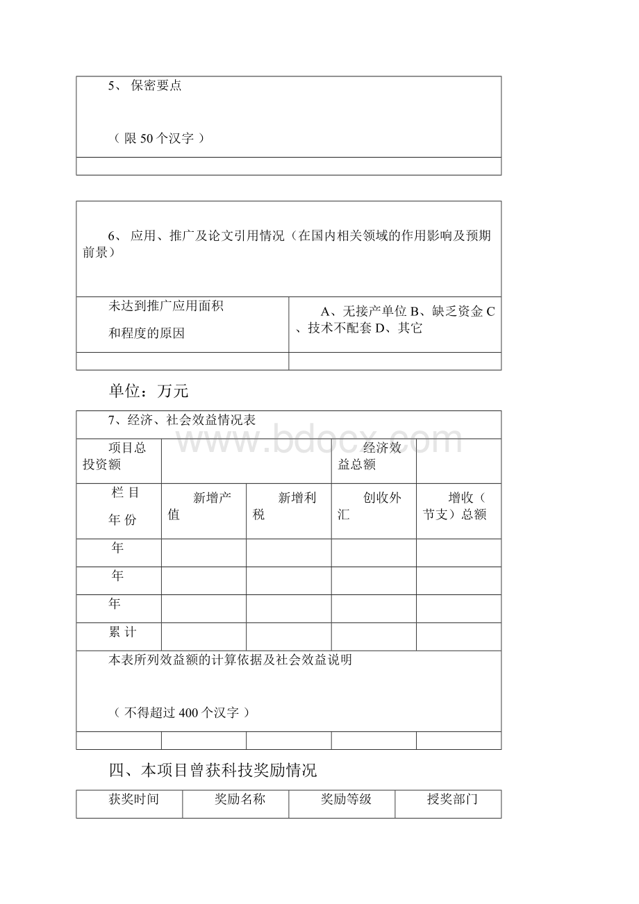 陕西国防科技进步奖推荐书.docx_第3页