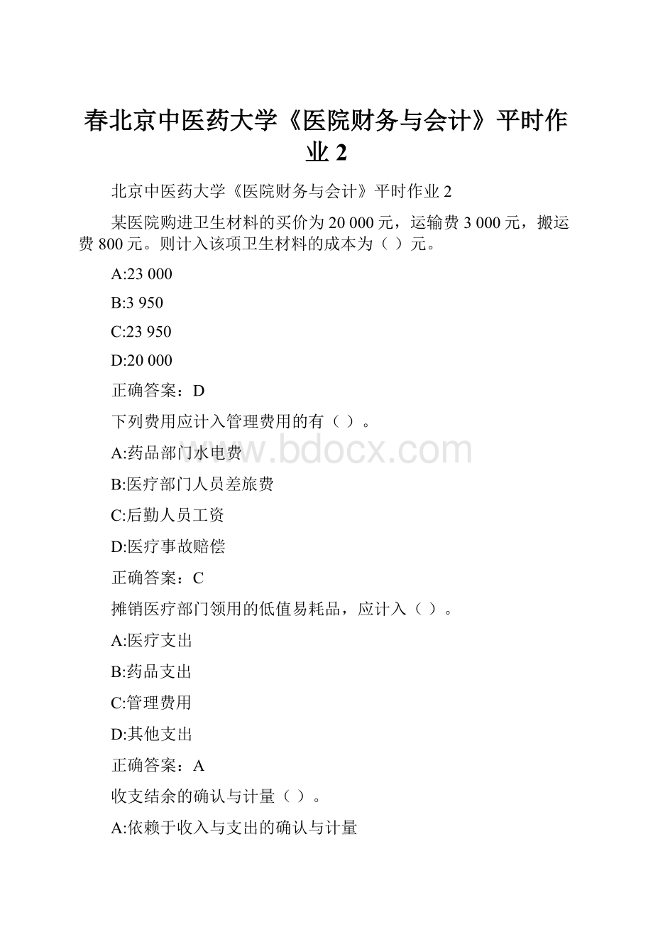 春北京中医药大学《医院财务与会计》平时作业2.docx