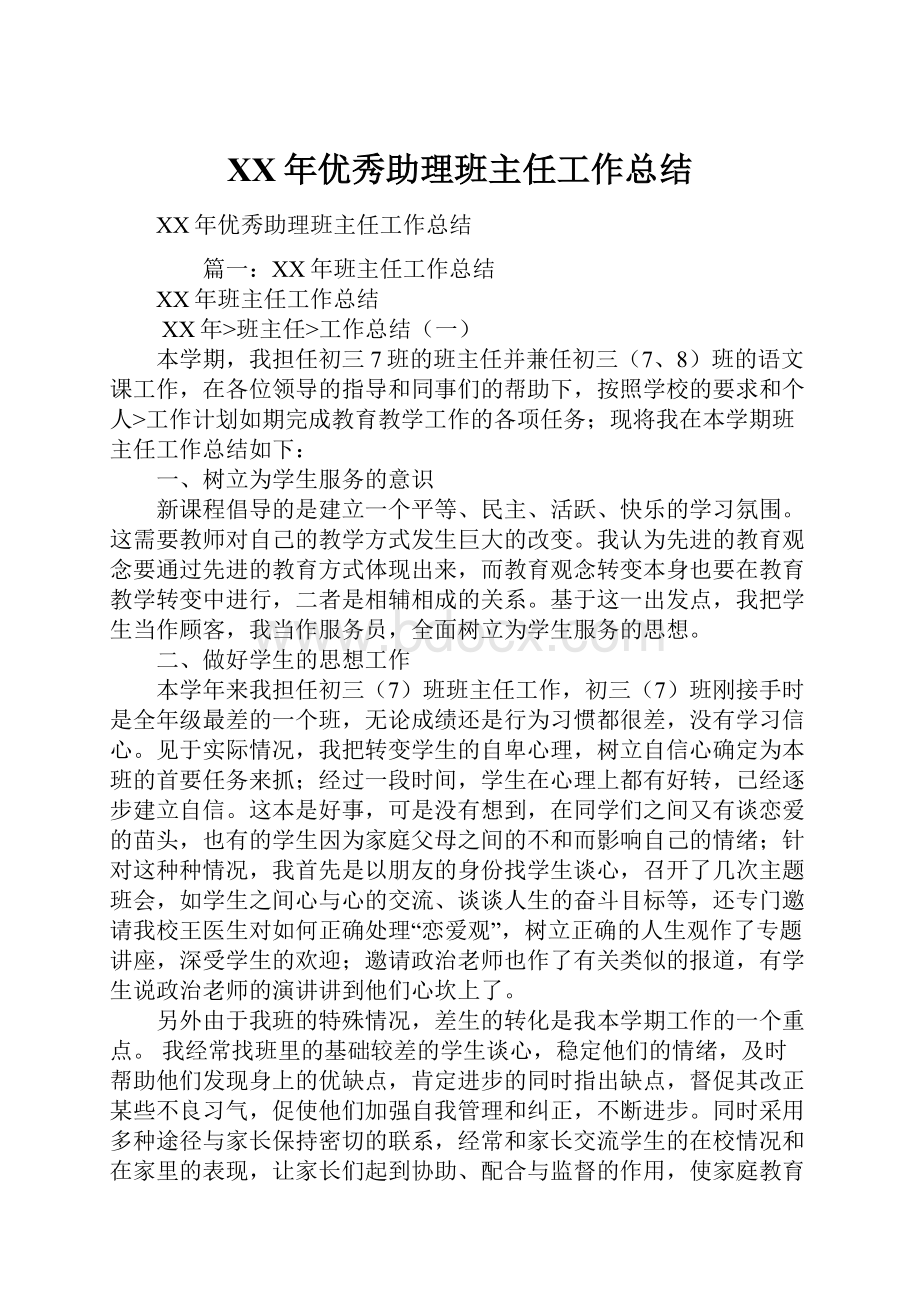 XX年优秀助理班主任工作总结.docx