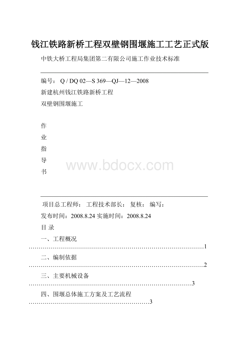 钱江铁路新桥工程双壁钢围堰施工工艺正式版.docx_第1页