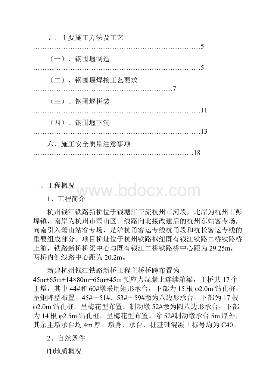 钱江铁路新桥工程双壁钢围堰施工工艺正式版.docx_第2页