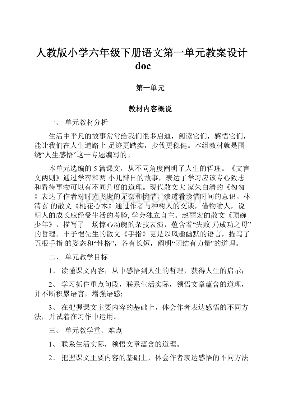 人教版小学六年级下册语文第一单元教案设计doc.docx_第1页