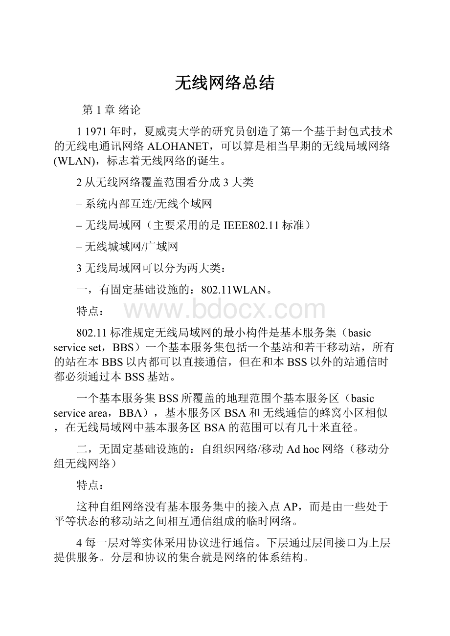 无线网络总结.docx