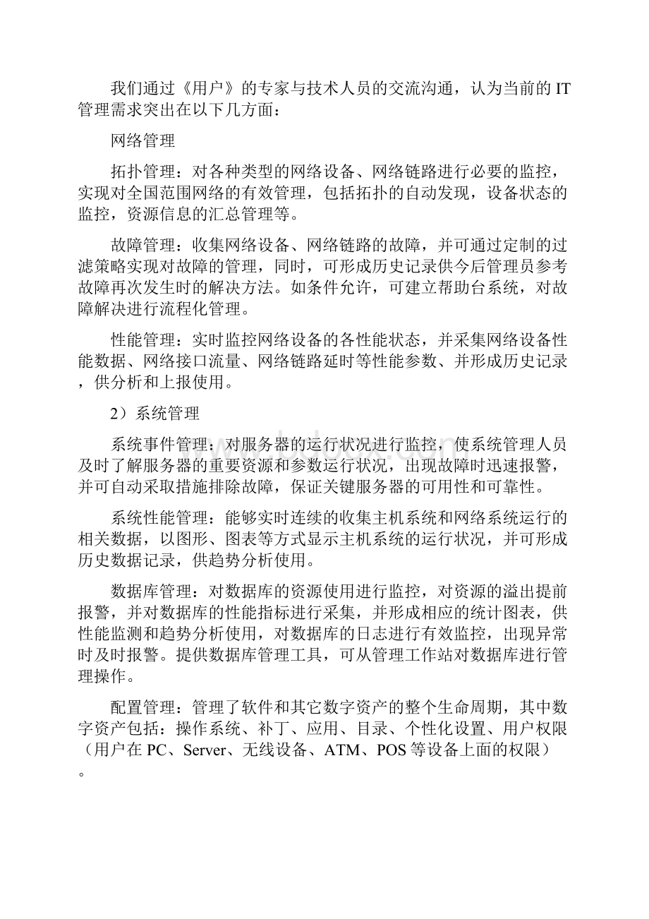 IT管理方案建议书0901.docx_第2页