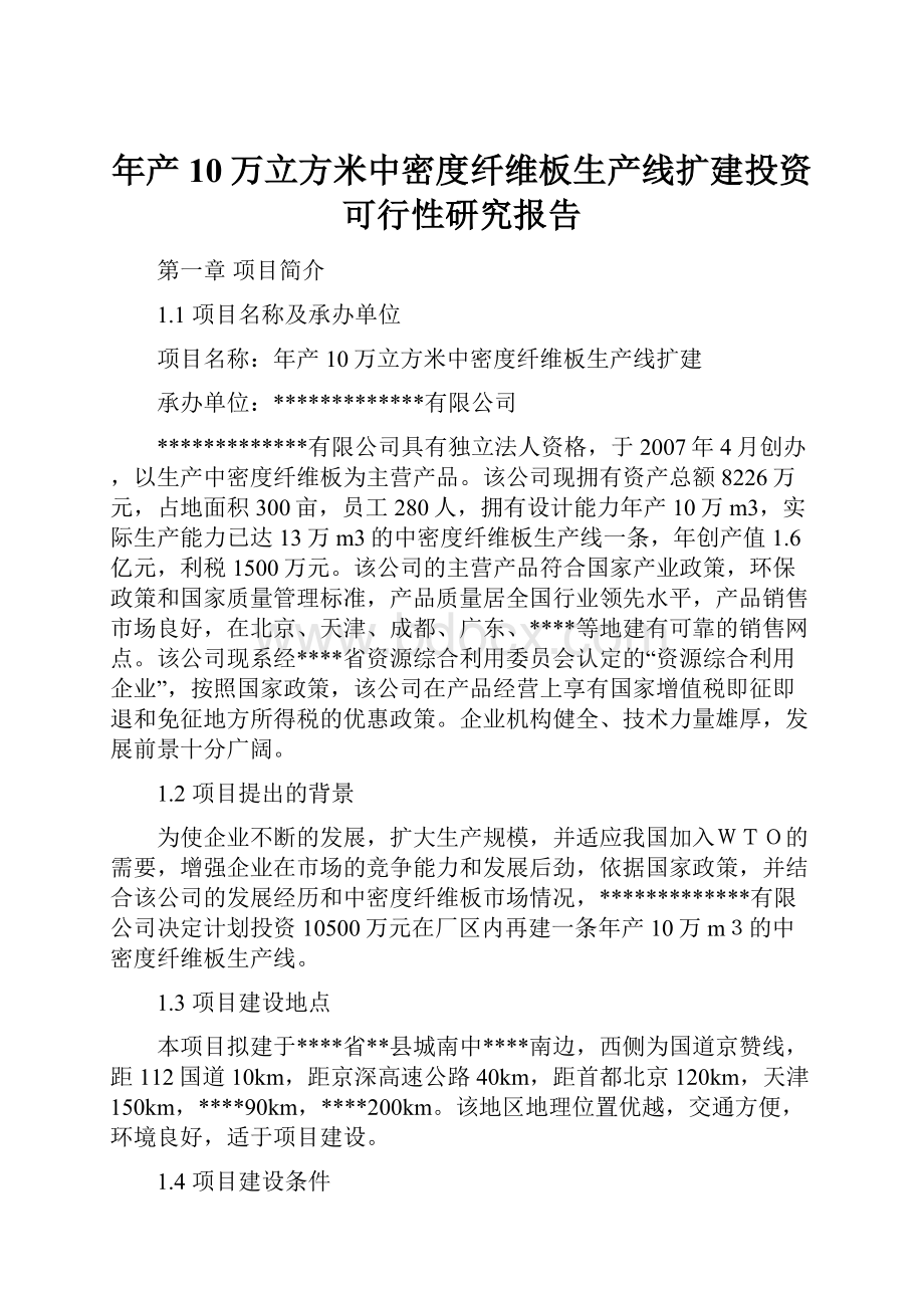 年产10万立方米中密度纤维板生产线扩建投资可行性研究报告.docx_第1页