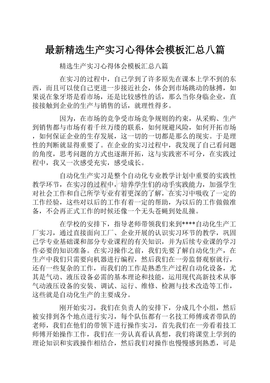 最新精选生产实习心得体会模板汇总八篇.docx_第1页