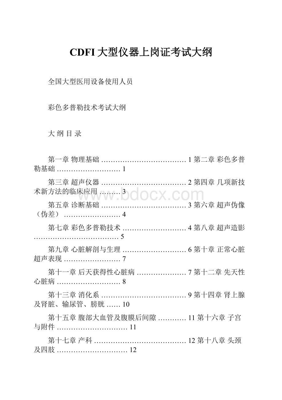 CDFI大型仪器上岗证考试大纲.docx_第1页