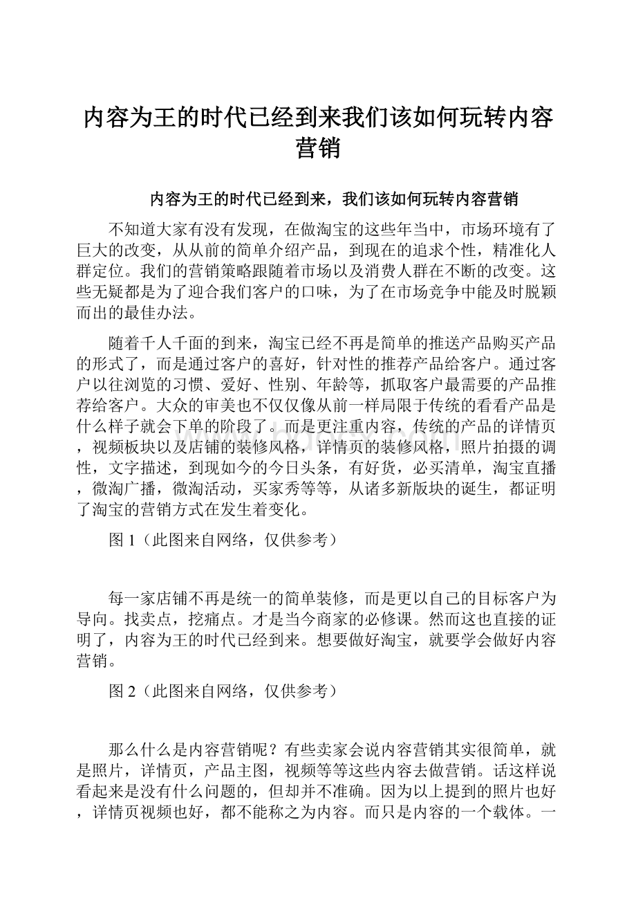 内容为王的时代已经到来我们该如何玩转内容营销.docx