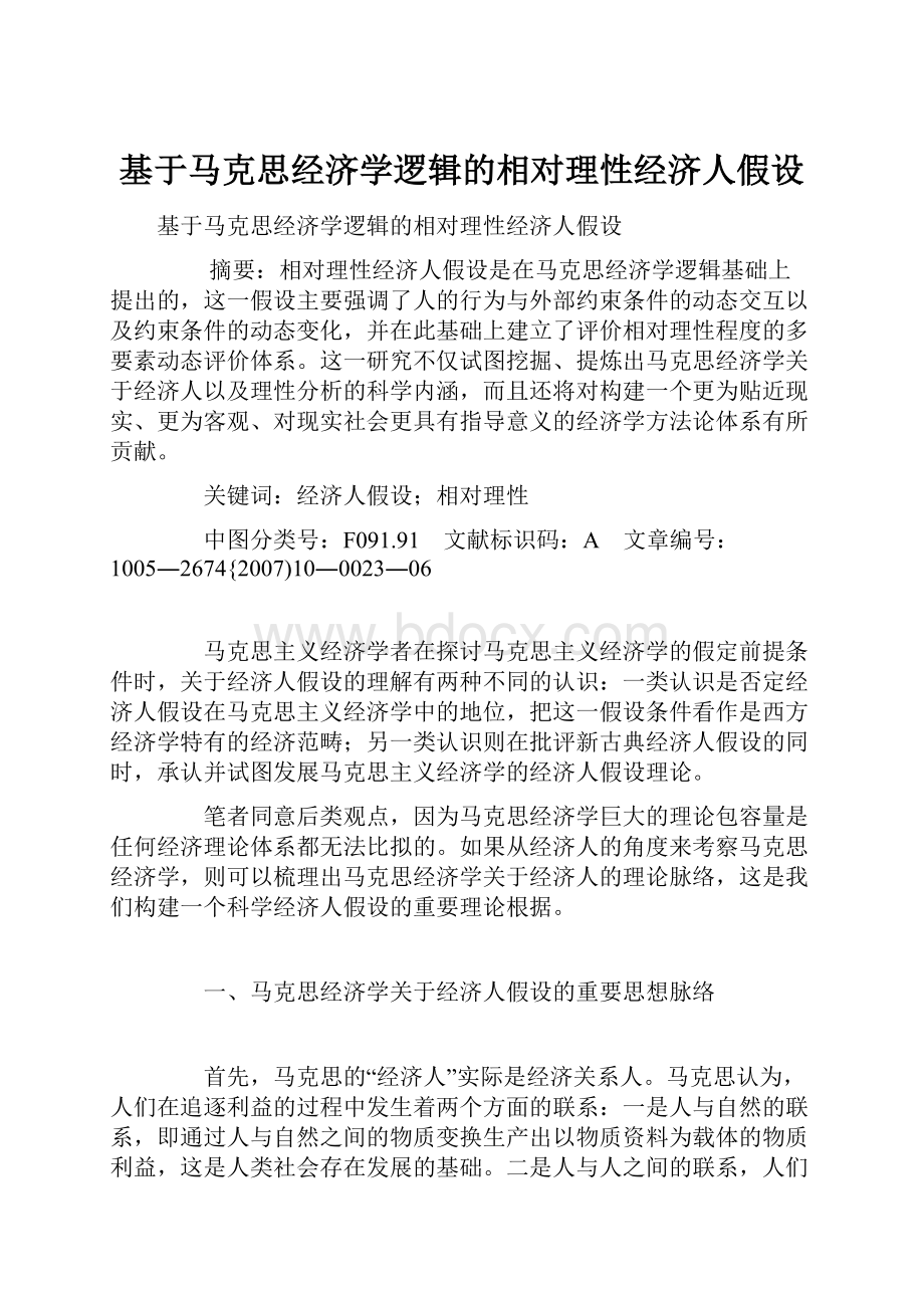 基于马克思经济学逻辑的相对理性经济人假设.docx