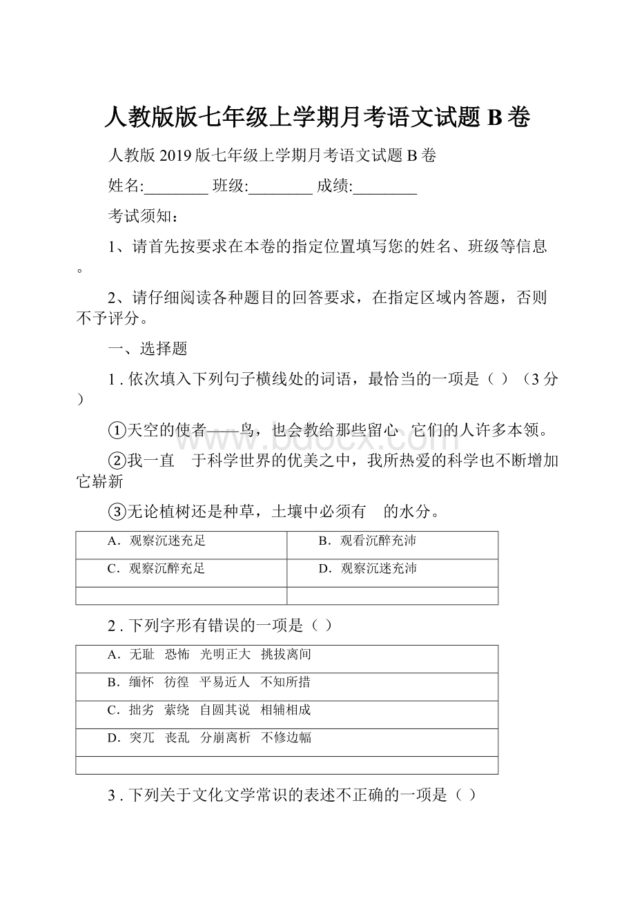 人教版版七年级上学期月考语文试题B卷.docx