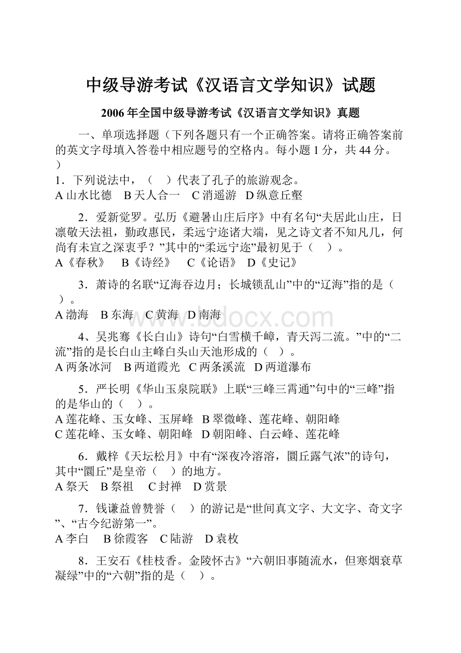 中级导游考试《汉语言文学知识》试题.docx_第1页