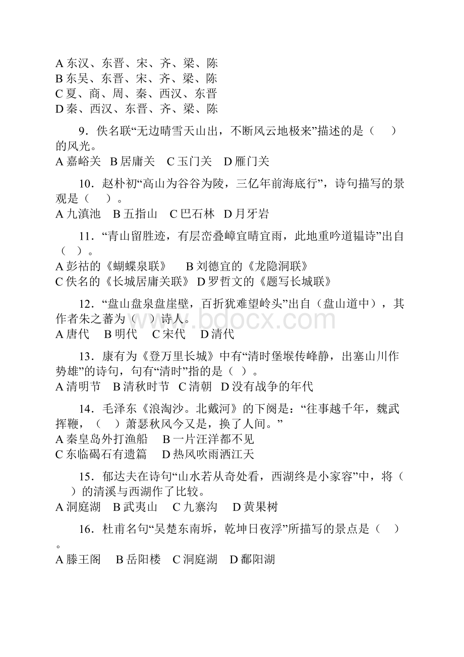 中级导游考试《汉语言文学知识》试题.docx_第2页