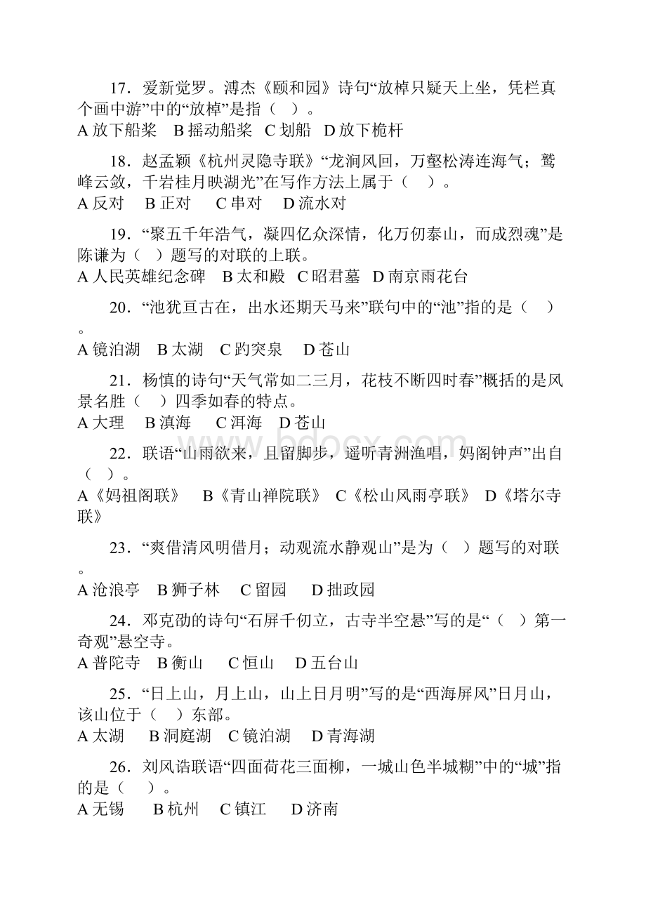 中级导游考试《汉语言文学知识》试题.docx_第3页