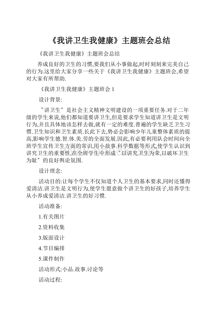 《我讲卫生我健康》主题班会总结.docx