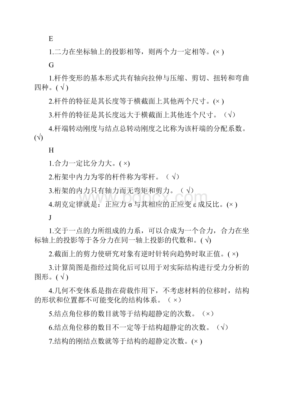 电大建筑力学题库判断题之欧阳与创编.docx_第2页