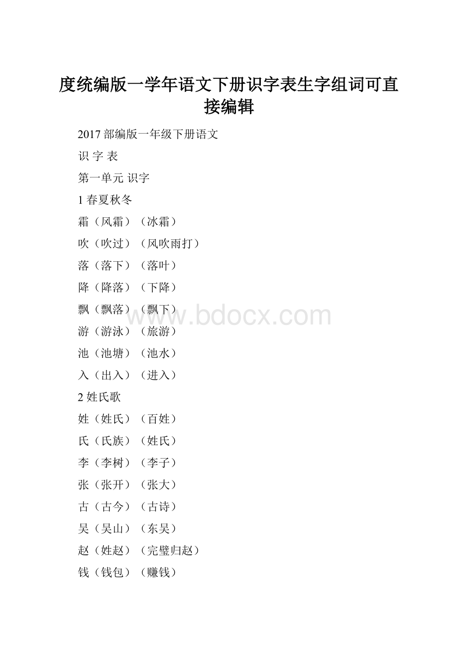 度统编版一学年语文下册识字表生字组词可直接编辑.docx