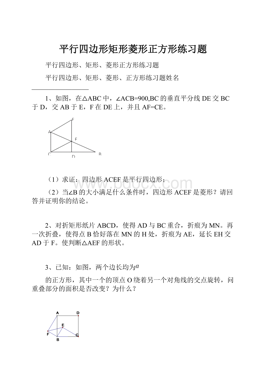 平行四边形矩形菱形正方形练习题.docx_第1页