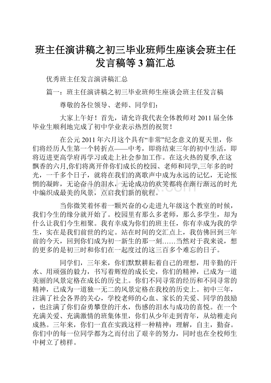 班主任演讲稿之初三毕业班师生座谈会班主任发言稿等3篇汇总.docx_第1页