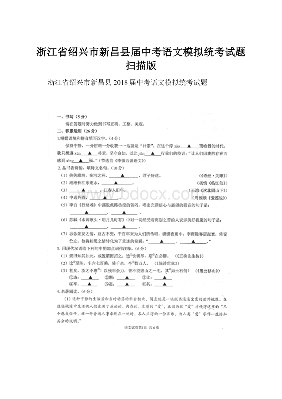 浙江省绍兴市新昌县届中考语文模拟统考试题扫描版.docx_第1页