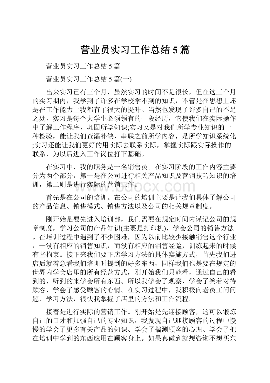 营业员实习工作总结5篇.docx_第1页