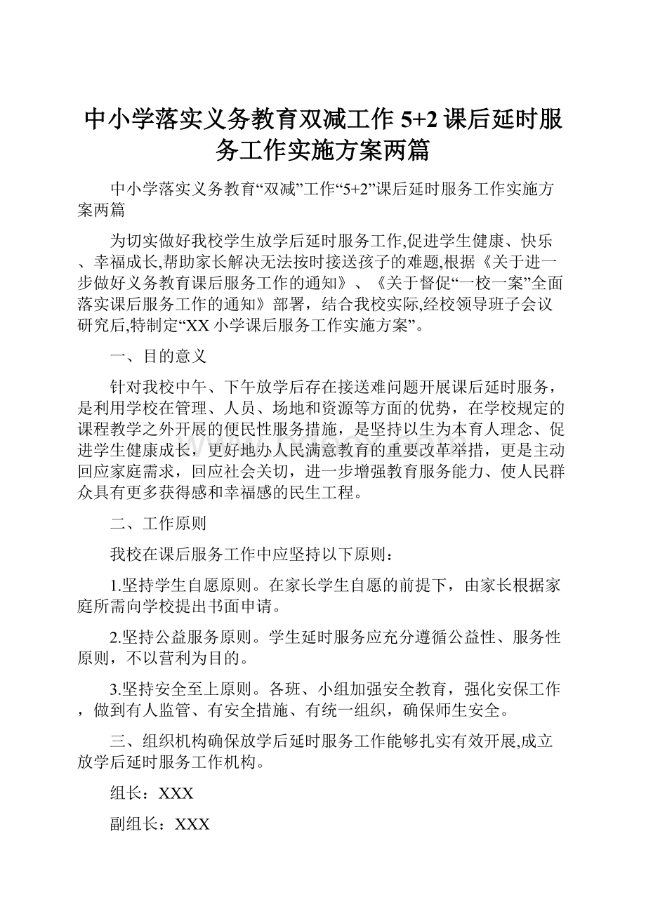 中小学落实义务教育双减工作5+2课后延时服务工作实施方案两篇.docx