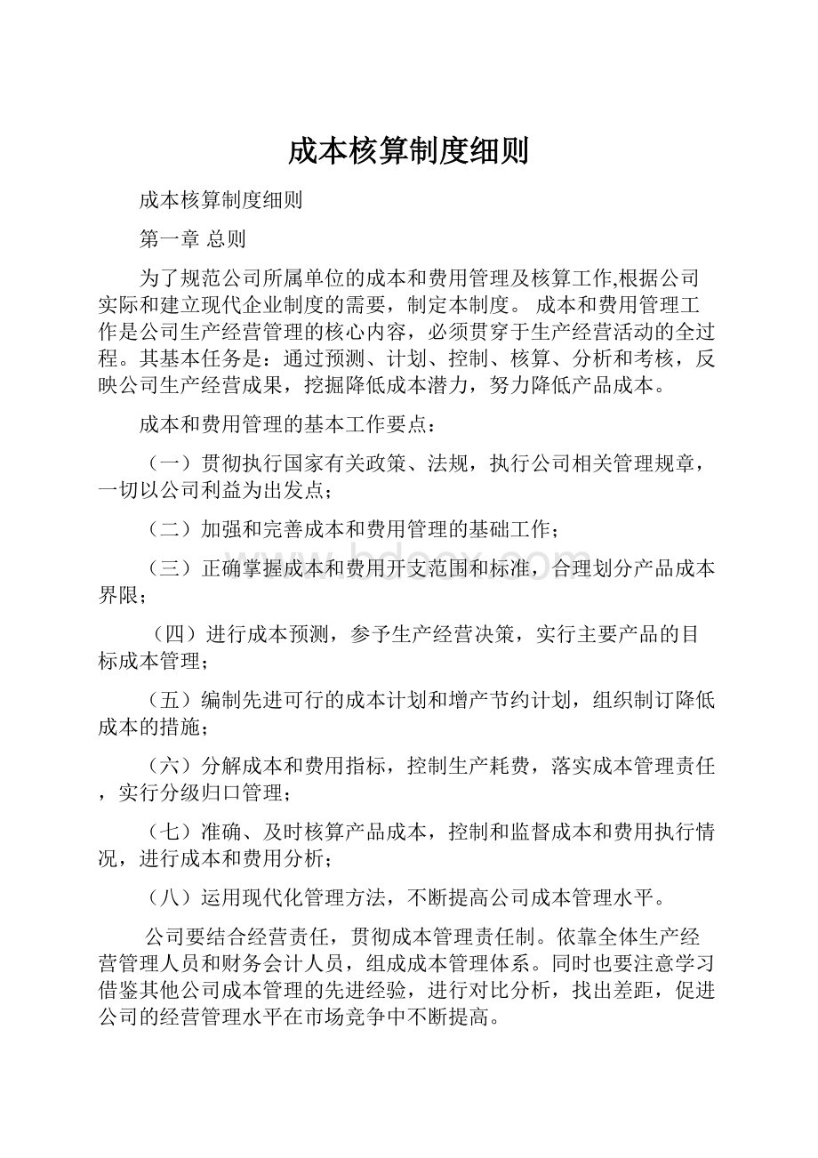 成本核算制度细则.docx