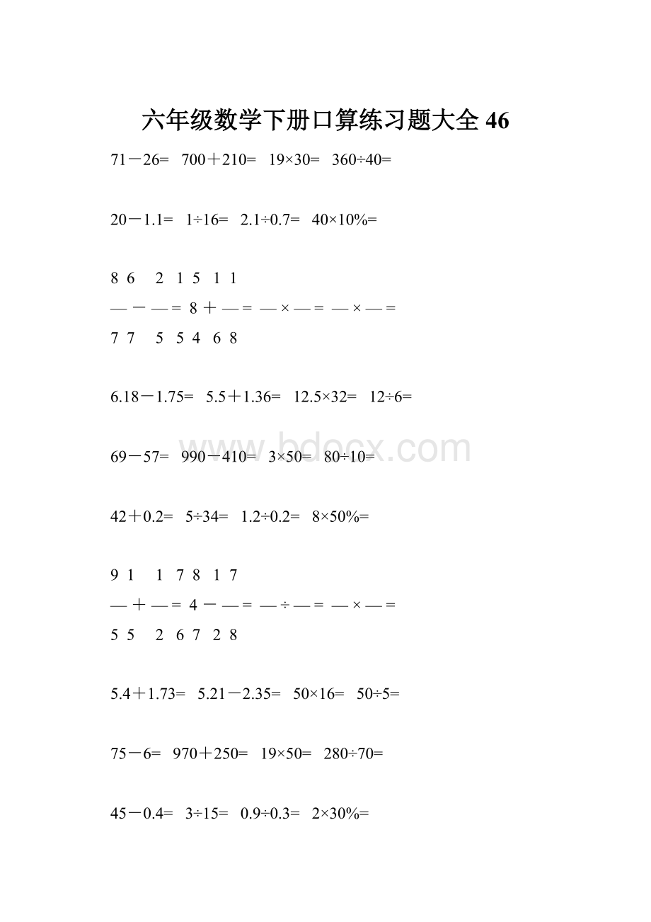 六年级数学下册口算练习题大全46.docx