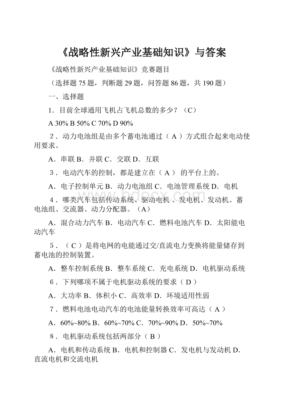 《战略性新兴产业基础知识》与答案.docx