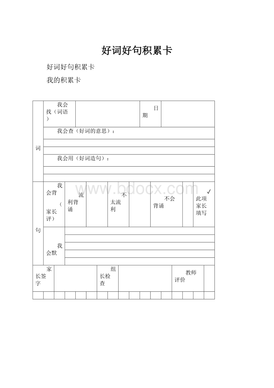 好词好句积累卡.docx