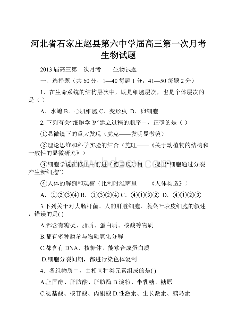 河北省石家庄赵县第六中学届高三第一次月考生物试题.docx