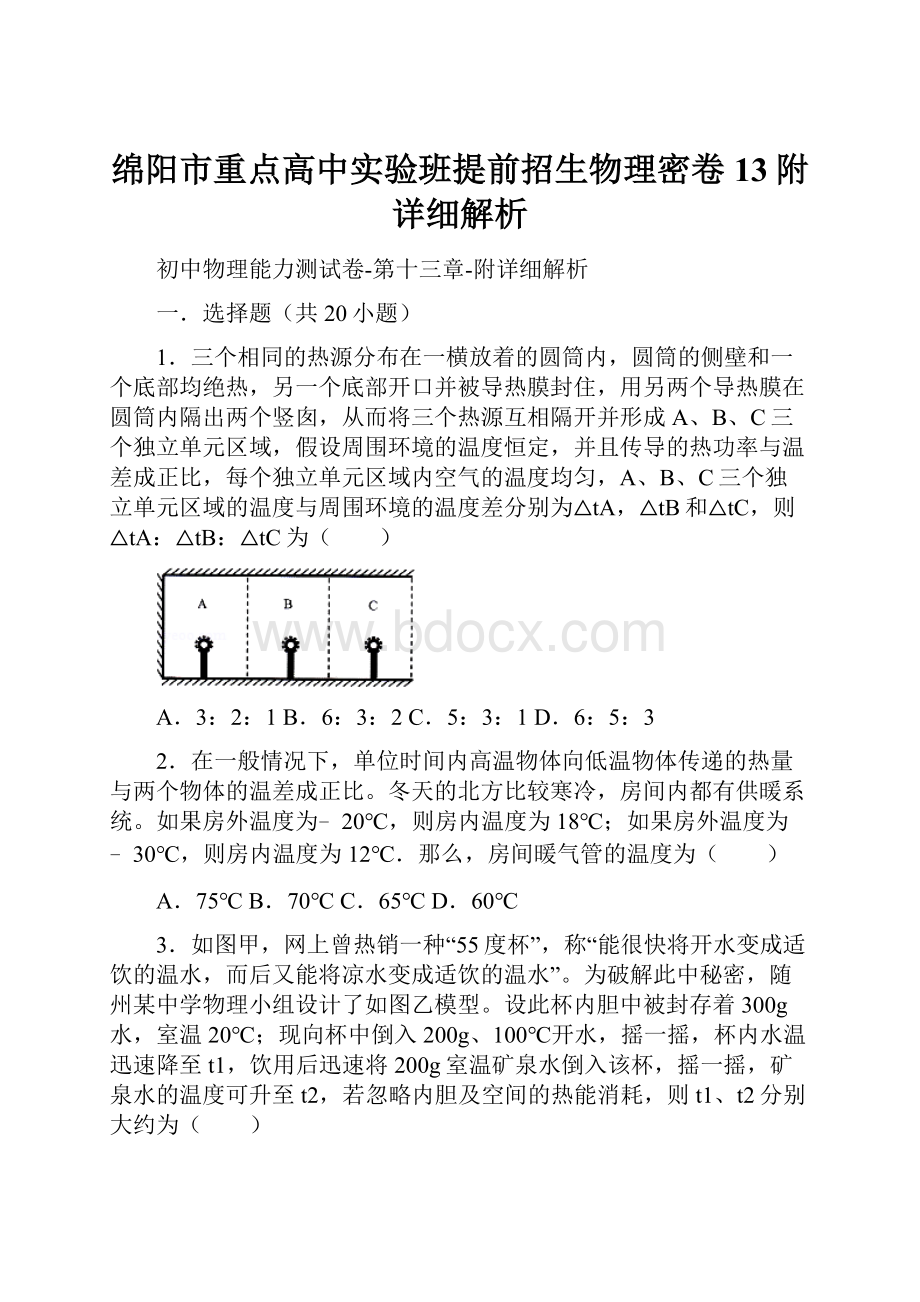 绵阳市重点高中实验班提前招生物理密卷13附详细解析.docx_第1页