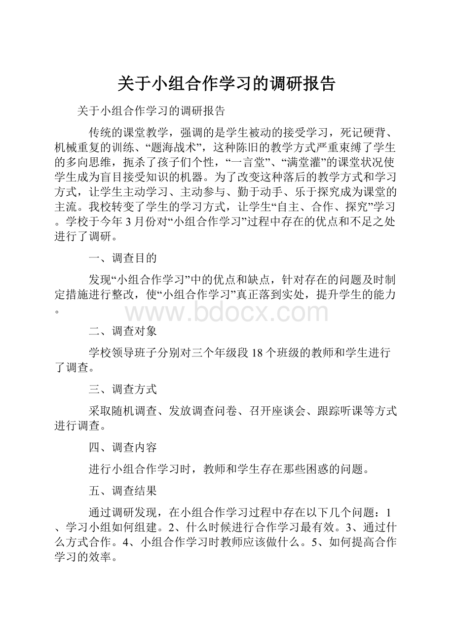 关于小组合作学习的调研报告.docx