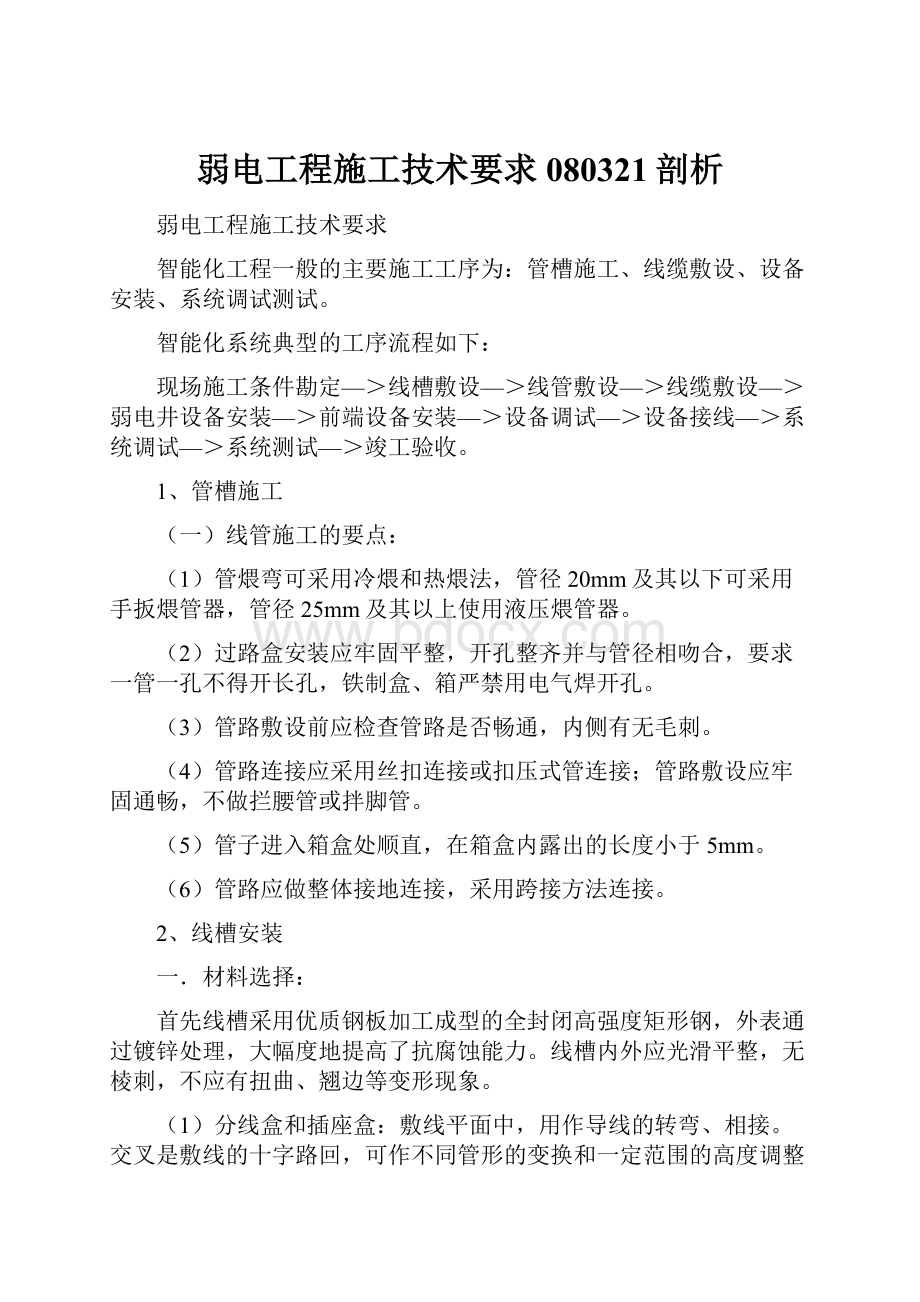 弱电工程施工技术要求080321剖析.docx_第1页