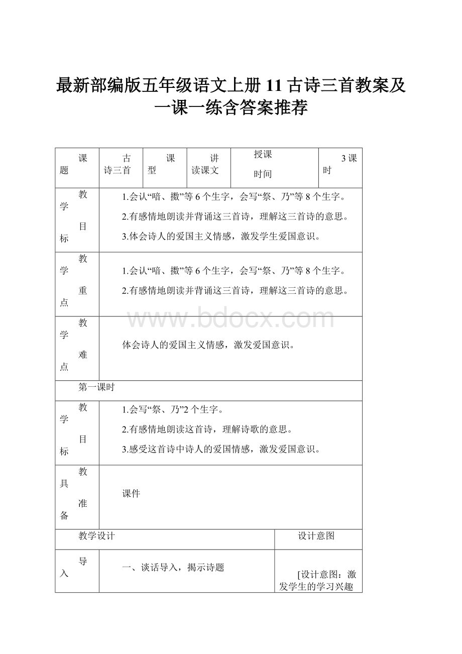 最新部编版五年级语文上册11古诗三首教案及一课一练含答案推荐.docx_第1页