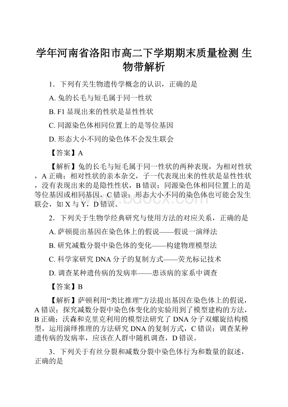 学年河南省洛阳市高二下学期期末质量检测 生物带解析.docx_第1页