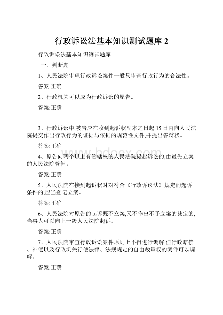 行政诉讼法基本知识测试题库 2.docx_第1页