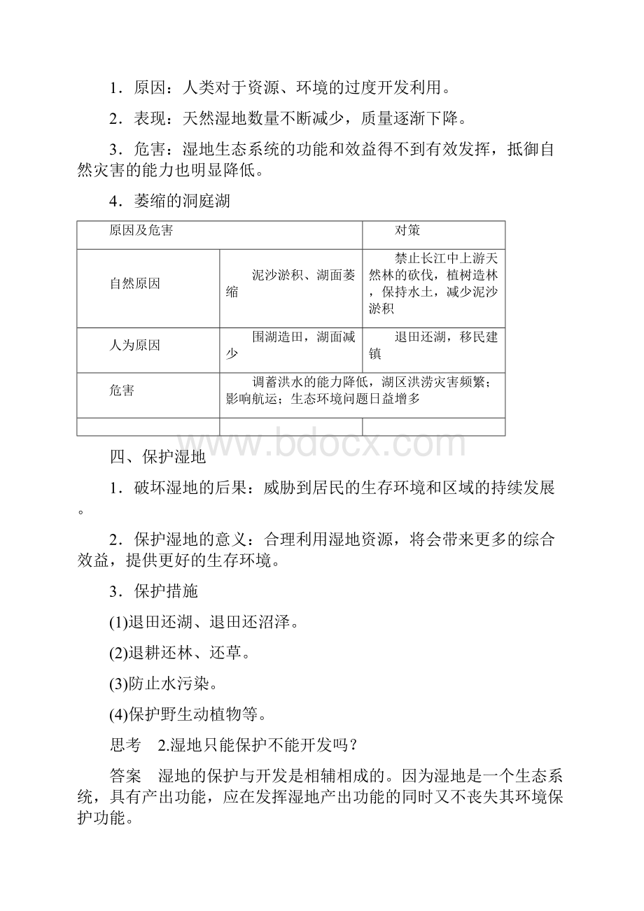 第二章第二节湿地资源的开发与保护.docx_第2页