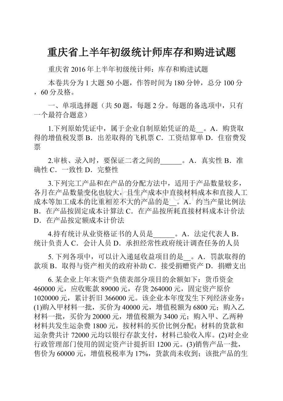 重庆省上半年初级统计师库存和购进试题.docx_第1页