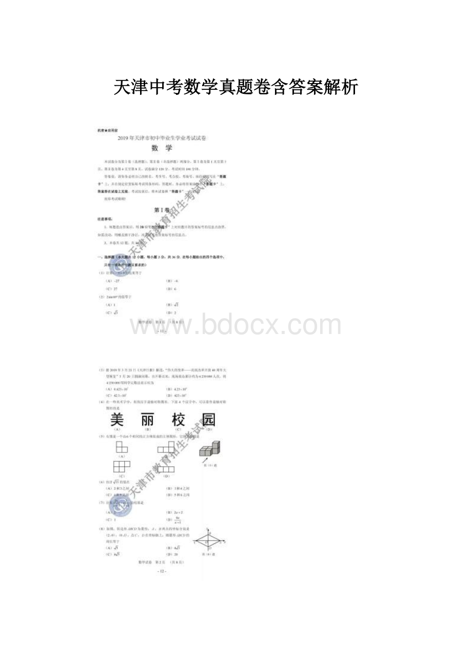 天津中考数学真题卷含答案解析.docx_第1页