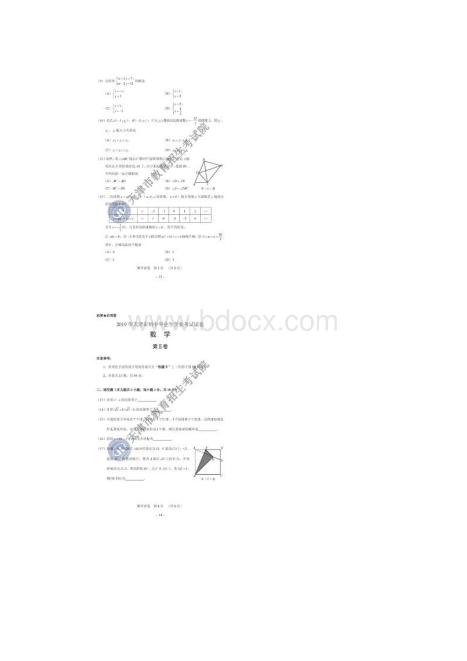 天津中考数学真题卷含答案解析.docx_第2页