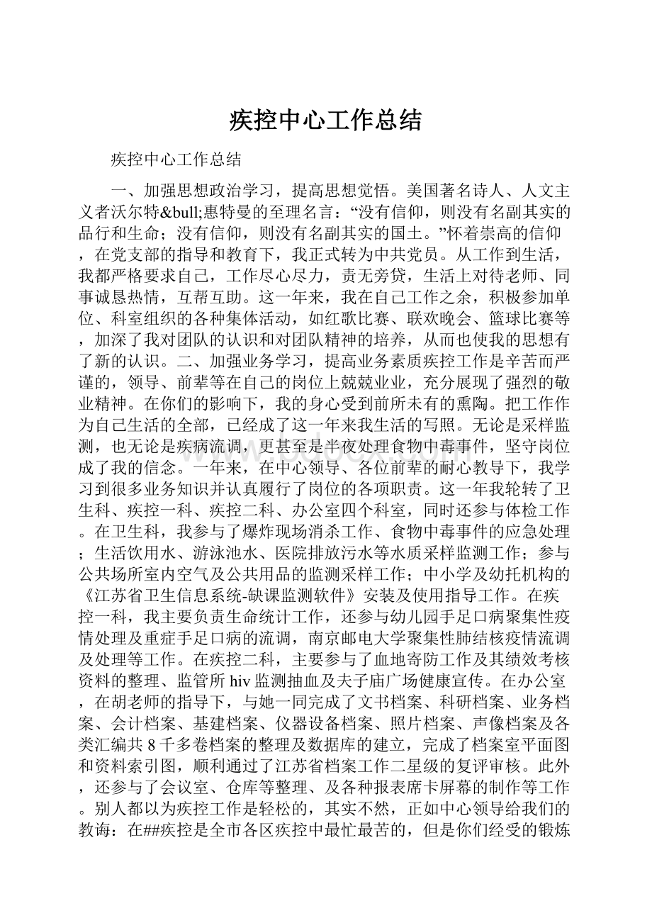 疾控中心工作总结.docx_第1页