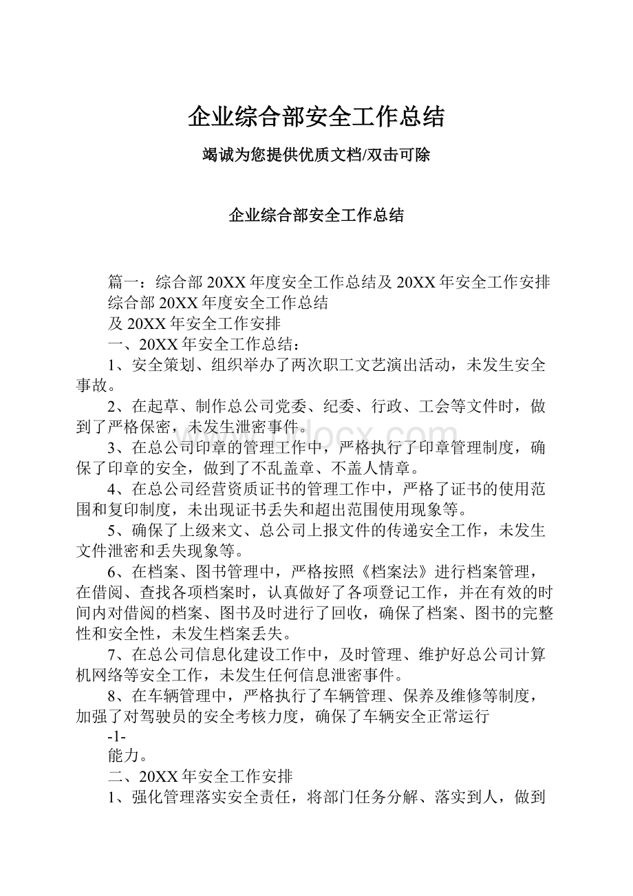 企业综合部安全工作总结.docx