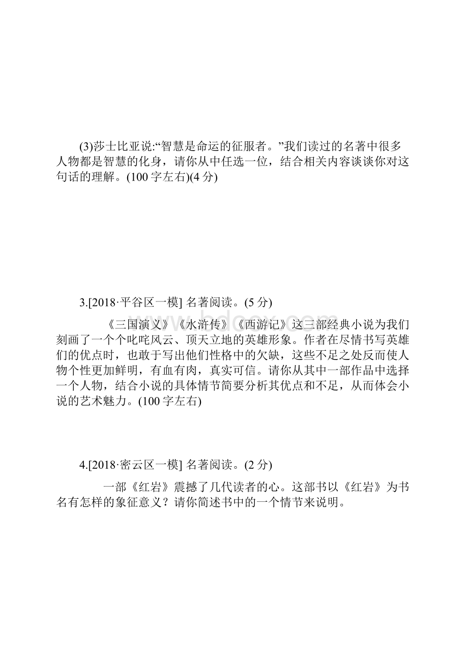 北京专版中考语文复习方案考题训练五专题十名著阅读.docx_第3页